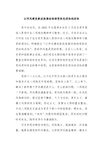 以作风建设新成效推动保持党的先进性纯洁性