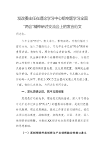 发改委主任在理论学习中心组专题学习全国“两会”精神研讨交流会上的发言范文