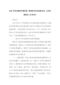 2025年两会精神专题党课:聚焦两会科技创新论述,为科技强国注入红色动力