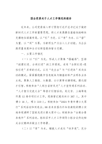 国企党委关于人才工作情况的报告