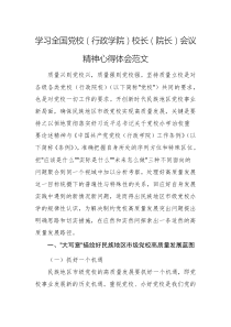 学习全国党校(行政学院)校长(院长)会议精神心得体会范文