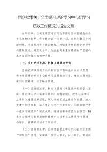 国企党委关于全面提升理论学习中心组学习质效工作情况的报告文稿