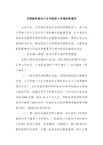 市委组织部关于全市组织工作情况的报告