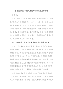 在医院2025年党风廉政建设推进会上的讲话