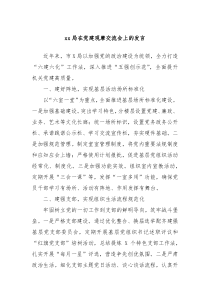xx局在党建观摩交流会上的发言