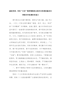 廉政党课:传承“五四”精神增强担当意识自觉提高廉洁自律意识和拒腐防变能力