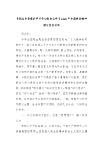 书记在市委理论学习中心组会上学习2025年全国两会精神研讨发言材料