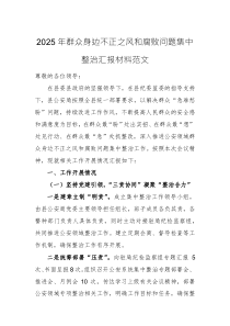 2025年群众身边不正之风和腐败问题集中整治汇报材料范文