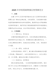 2025年学校网络舆情应急预案范文