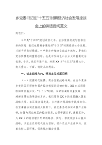 乡党委书记在“十五五”时期经济社会发展座谈会上的讲话提纲范文