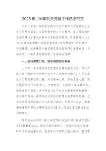 2025年上半年机关党建工作总结范文