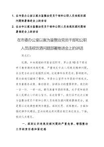 两篇：2025年以案为鉴整治党员干部和公职人员违规饮酒问题部署推进会上的讲话范文