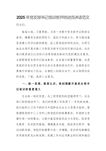 2025年党支部书记培训班开班动员讲话范文
