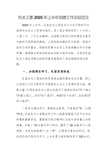 机关工委2025年上半年党建工作总结范文