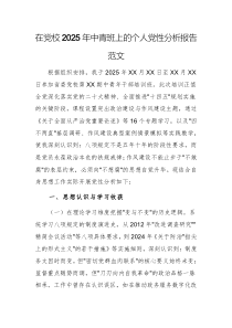 在党校2025年中青班上的个人党性分析报告范文