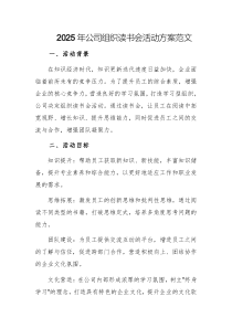 2025年公司组织读书会活动方案范文
