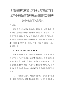 乡党委副书记在理论学习中心组专题学习习近平总书记在河南考察时的重要讲话精神研讨交流会上的发言范文