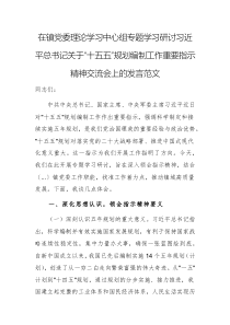 在党委理论学习中心组专题学习研讨习近平总书记关于“十五五”规划编制工作重要指示精神交流会上的发言范文