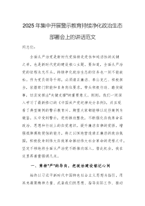 2025年集中开展警示教育持续净化政治生态部署会上的讲话范文