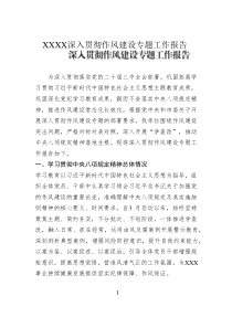 XXXX深入贯彻作风建设专题工作报告