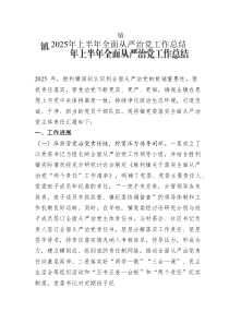 镇2025年上半年全面从严治党工作总结