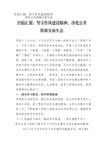 经验汇报:坚守作风建设精神,净化公共资源交易生态