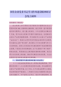 国有企业党委书记学习作风建设精神研讨会发言材料