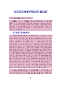 国企2025年上半年纪检工作总结