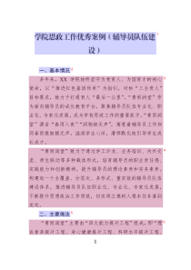 学院思政工作优秀案例_辅导员队伍建设