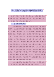深入贯彻作风建设专题开展情况报告