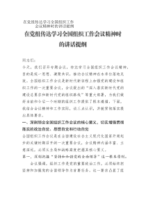 在党组传达学习全国组织工作会议精神时的讲话提纲