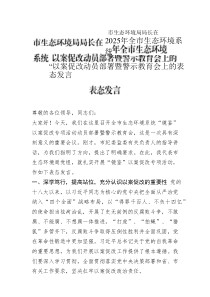 市生态环境局局长在2025年全市生态环境系统“以案促改动员部署暨警示教育会上的表态发言