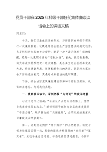 党员干部在2025年科级干部任前集体廉政谈话会上的讲话文稿