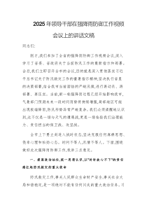 2025年领导干部在强降雨防御工作视频会议上的讲话文稿