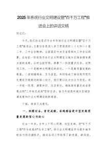 2025年系统行业文明建设暨“百千万工程”推进会上的讲话文稿