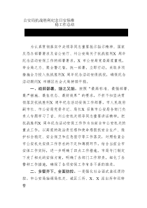 公安局抗战胜利纪念日安保维稳工作总结