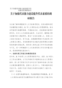 关于加强代表能力建设提升代表素质的调研报告