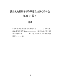 县直机关股级干部作风建设培训心得体会汇编(4篇)