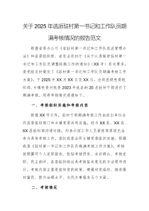 关于2025年选派驻村第一书记和工作队员期满考核情况的报告范文