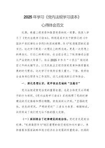2025年学习《党内法规学习读本》心得体会范文