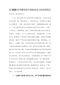 在2025年年轻干部座谈会上的讲话范文参考