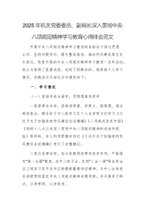 2025年机关党委委员深入贯彻中央八项规定精神学习教育心得体会范文