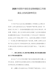 2025年领导干部在安全隐患整改工作调度会上的讲话参考范文