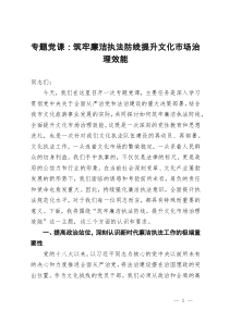 专题党课：筑牢廉洁执法防线  提升文化市场治理效能
