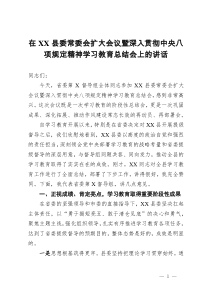 在县委常委会扩大会议暨深入贯彻学习教育总结会上的讲话
