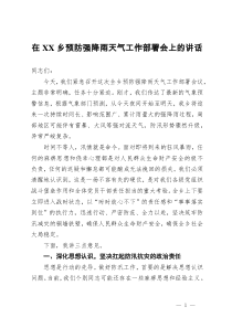 在XX乡预防强降雨天气工作部署会上的讲话