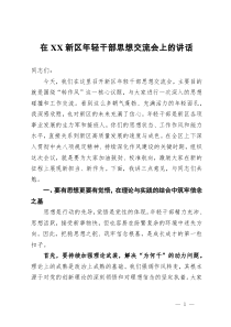 在新区年轻干部思想交流会上的讲话
