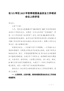 在学区2025年秋季校园食品安全工作培训会议上的讲话