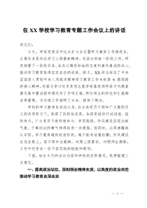 在学校学习教育专题工作会议上的讲话