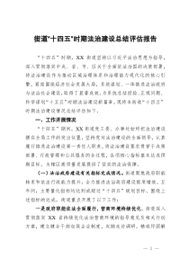 街道“十四五”时期法治建设总结评估报告